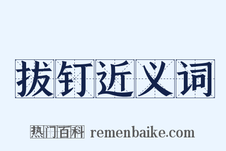 拔钉近义词是什么意思的图片